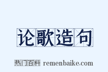 论歌造句是什么意思的图片